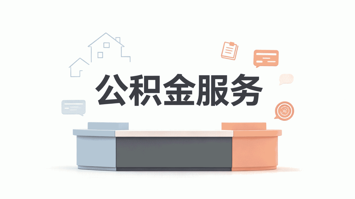 韶关公积金缴存单位按月折算差多少钱