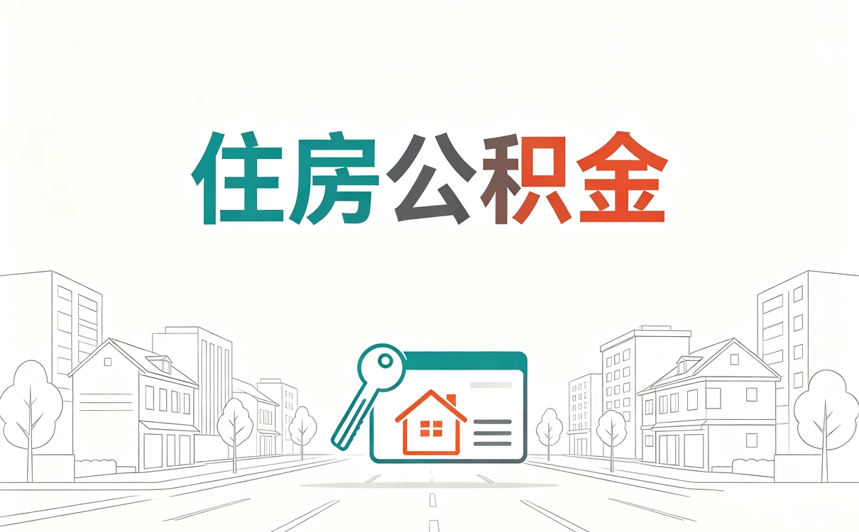 韶关正规专业公积金代办公司算不算靠谱